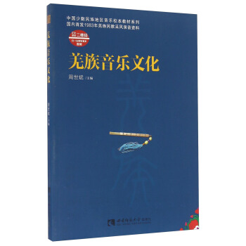 羌族音乐文化（附光盘）/中国少数民族地区音乐校本教材系列 pdf epub mobi 电子书 下载