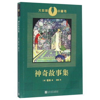 神奇故事集/大作家小童书 pdf epub mobi 电子书 下载