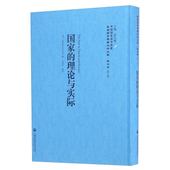 國傢的理論與實際/民國西學要籍漢譯文獻·政治學（第二輯） [The State In Theory And Practice] pdf epub mobi 電子書 下載