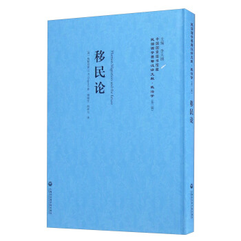 移民論/民國西學要籍漢譯文獻·政治學（第二輯） [Human Migration And The Future] pdf epub mobi 電子書 下載