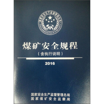 煤礦安全規程(2016)
