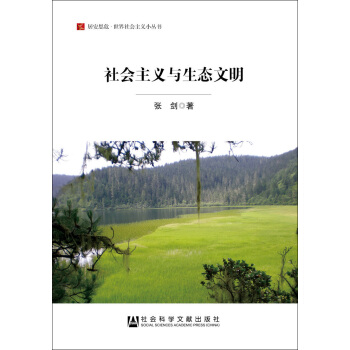 社会主义与生态文明/居安思危世界社会主义小丛书 pdf epub mobi 电子书 下载