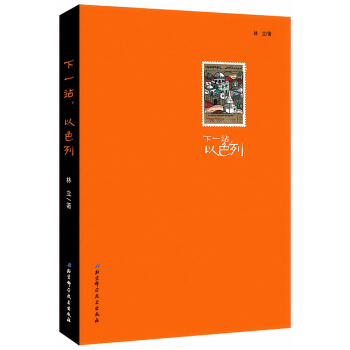 下一站，以色列 pdf epub mobi 电子书 下载