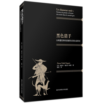 黑色猎手:古希腊世界的思想形式和社会形式
