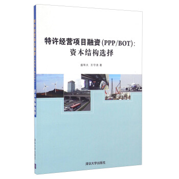 特许经营项目融资（PPPBOT）：资本结构选择 pdf epub mobi 电子书 下载