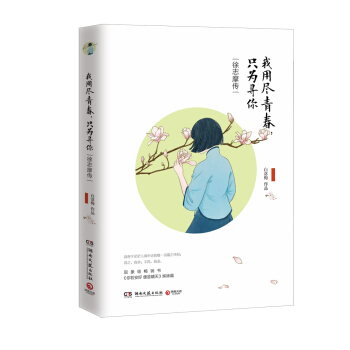 我用尽青春，只为寻你：徐志摩传 pdf epub mobi 电子书 下载