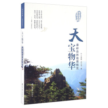 天宝物华 秦岭自然地理概览/华夏龙脉秦岭书系 pdf epub mobi 电子书 下载