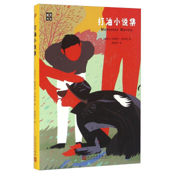 打油小说集/幽默书房 pdf epub mobi 电子书 下载