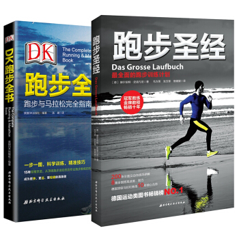 跑步聖經·跑步全書閤輯（套裝共2冊） pdf epub mobi 電子書 下載
