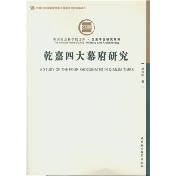 乾嘉四大幕府研究 pdf epub mobi 電子書 下載