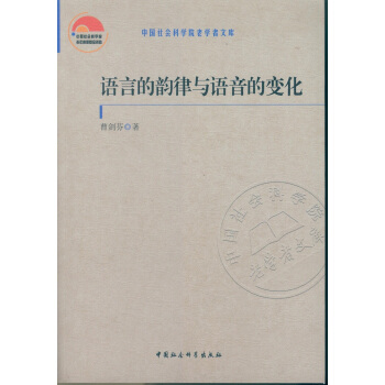 語言的韻律與語音的變化 pdf epub mobi 電子書 下載