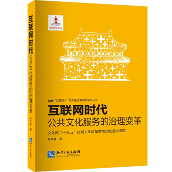 互聯網時代：公共文化服務的治理變革 pdf epub mobi 電子書 下載