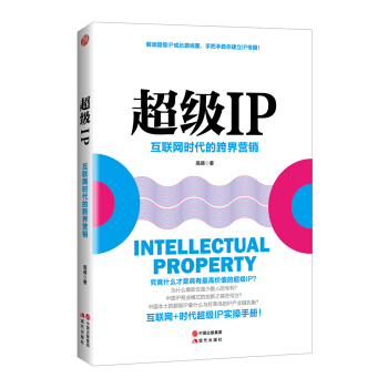 超级IP——互联网时代的跨界营销 pdf epub mobi 电子书 下载