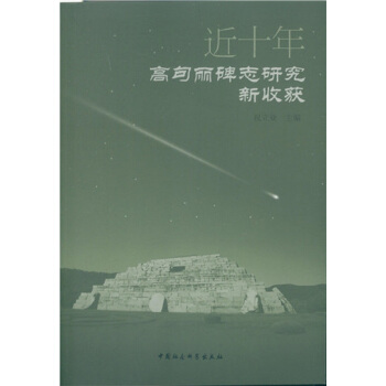 近十年高句麗碑誌研究新收獲 pdf epub mobi 電子書 下載