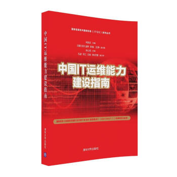 國傢信息技術服務標準（ITSS）係列叢書：中國IT運維能力建設指南 pdf epub mobi 電子書 下載