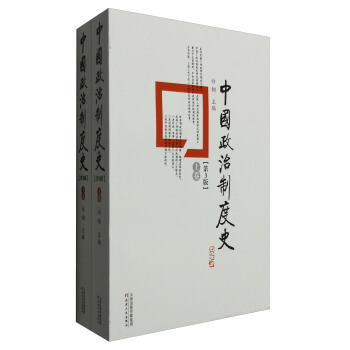 中國政治製度史（第3版 套裝上下捲） pdf epub mobi 電子書 下載