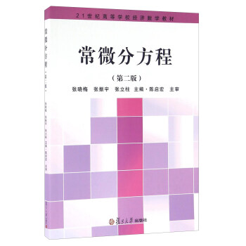 常微分方程(第二版 附學習指導與習題解答)