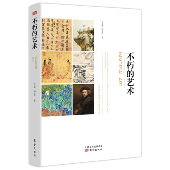 不朽的艺术 pdf epub mobi 电子书 下载