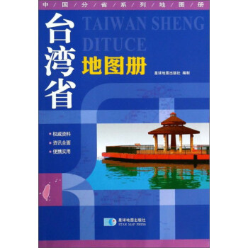 台湾省地图册 pdf epub mobi 电子书 下载