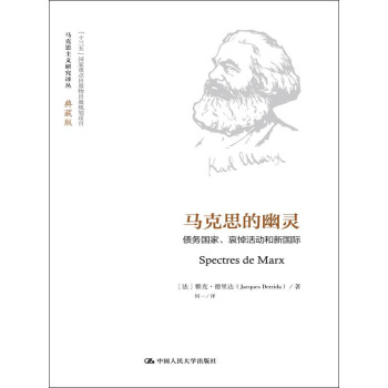 馬剋思的幽靈：債務國傢、哀悼活動和新國際（馬剋思主義研究譯叢·典藏版） pdf epub mobi 電子書 下載