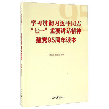 學習貫徹習近平同誌“七一”重要講話精神 建黨95周年讀本 pdf epub mobi 電子書 下載
