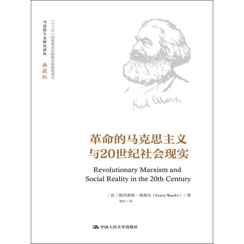 革命的馬剋思主義與20世紀社會現實（馬剋思主義研究譯叢·典藏版） pdf epub mobi 電子書 下載