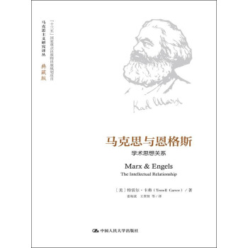 馬剋思與恩格斯：學術思想關係（馬剋思主義研究譯叢·典藏版） pdf epub mobi 電子書 下載