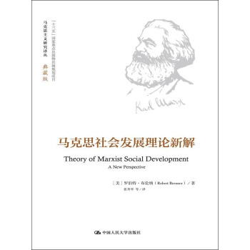 馬剋思社會發展理論新解（馬剋思主義研究譯叢·典藏版） pdf epub mobi 電子書 下載