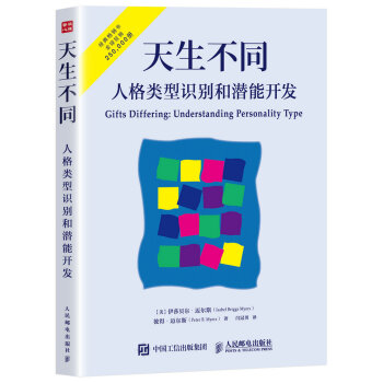 天生不同 人格類型識彆和潛能開發 pdf epub mobi 電子書 下載
