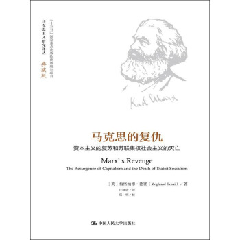 馬剋思的復仇（馬剋思主義研究譯叢·典藏版） pdf epub mobi 電子書 下載