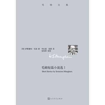 毛姆文集 毛姆短篇小说选1 pdf epub mobi 电子书 下载