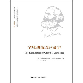 全球動蕩的經濟學(馬剋思主義研究譯叢·典藏版)