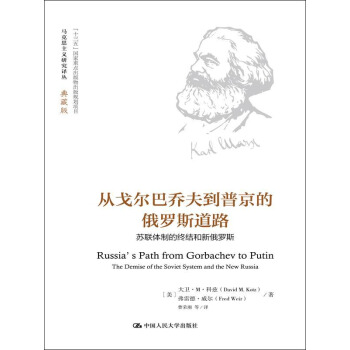 从戈尔巴乔夫到普京的俄罗斯道路(马克思主义研究译丛·典藏版)