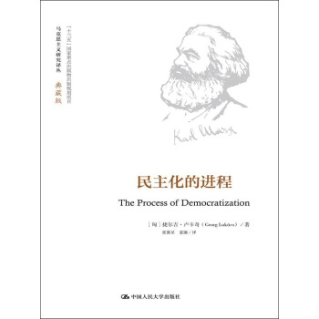 民主化的進程（馬剋思主義研究譯叢·典藏版） pdf epub mobi 電子書 下載