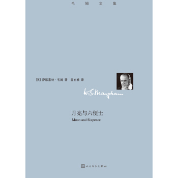毛姆文集 月亮与六便士 pdf epub mobi 电子书 下载