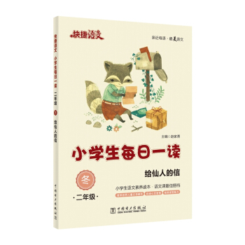 快捷語文·小學生每日一讀：二年級·鼕（給仙人的信） pdf epub mobi 電子書 下載