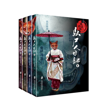 东京怪谈之驮尸人日记：（套装全4册） pdf epub mobi 电子书 下载