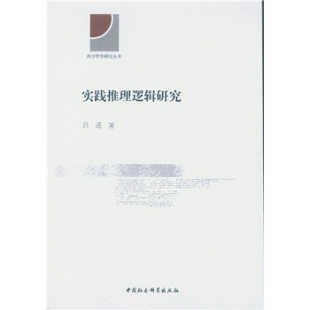 實踐推理邏輯研究 pdf epub mobi 電子書 下載