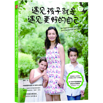 遇見孩子就是遇見更好的自己 pdf epub mobi 電子書 下載