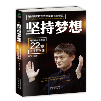堅持夢想 : 馬雲給創業者的22堂人生哲學課 pdf epub mobi 電子書 下載