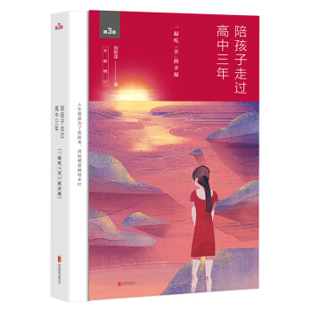 陪孩子走过高中三年（全新增订版） pdf epub mobi 电子书 下载