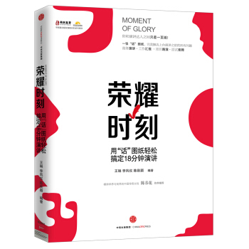 榮耀時刻——用“話”圖紙輕鬆搞定18分鍾演講 pdf epub mobi 電子書 下載