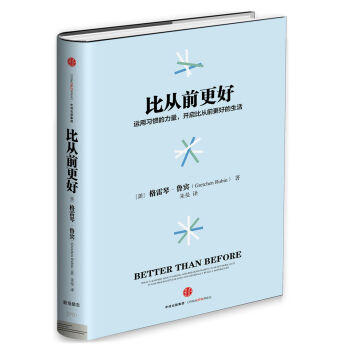 比从前更好 [BETTER THAN BEFORE] pdf epub mobi 电子书 下载