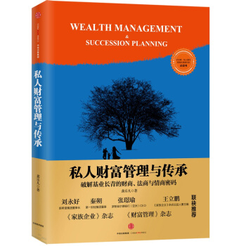 私人财富管理与传承 pdf epub mobi 电子书 下载