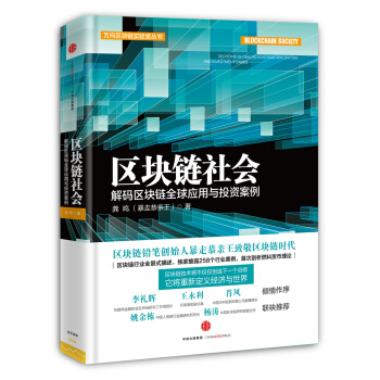 區塊鏈社會：解碼區塊鏈全球應用與投資案例 pdf epub mobi 電子書 下載