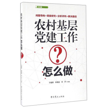 農村基層黨建工作怎麼做 pdf epub mobi 電子書 下載