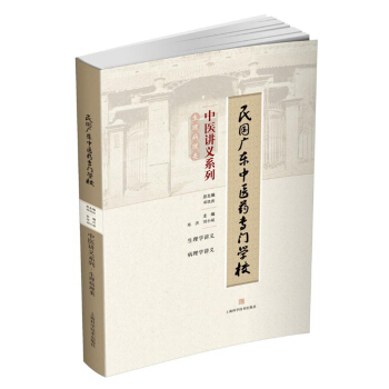 民國廣東中醫藥專門學校中醫講義係列·生理病理類 pdf epub mobi 電子書 下載