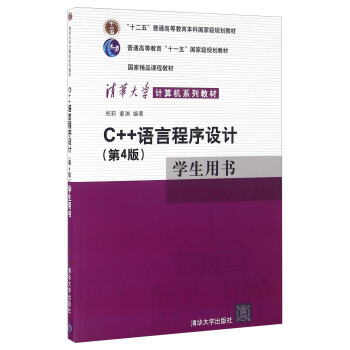 C++語言程序設計（第4版）學生用書 pdf epub mobi 電子書 下載