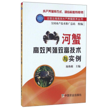 河蟹高效养殖致富技术与实例 pdf epub mobi 电子书 下载