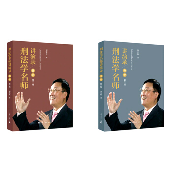 刑法學名師講演錄（套裝共2冊 第二版） pdf epub mobi 電子書 下載